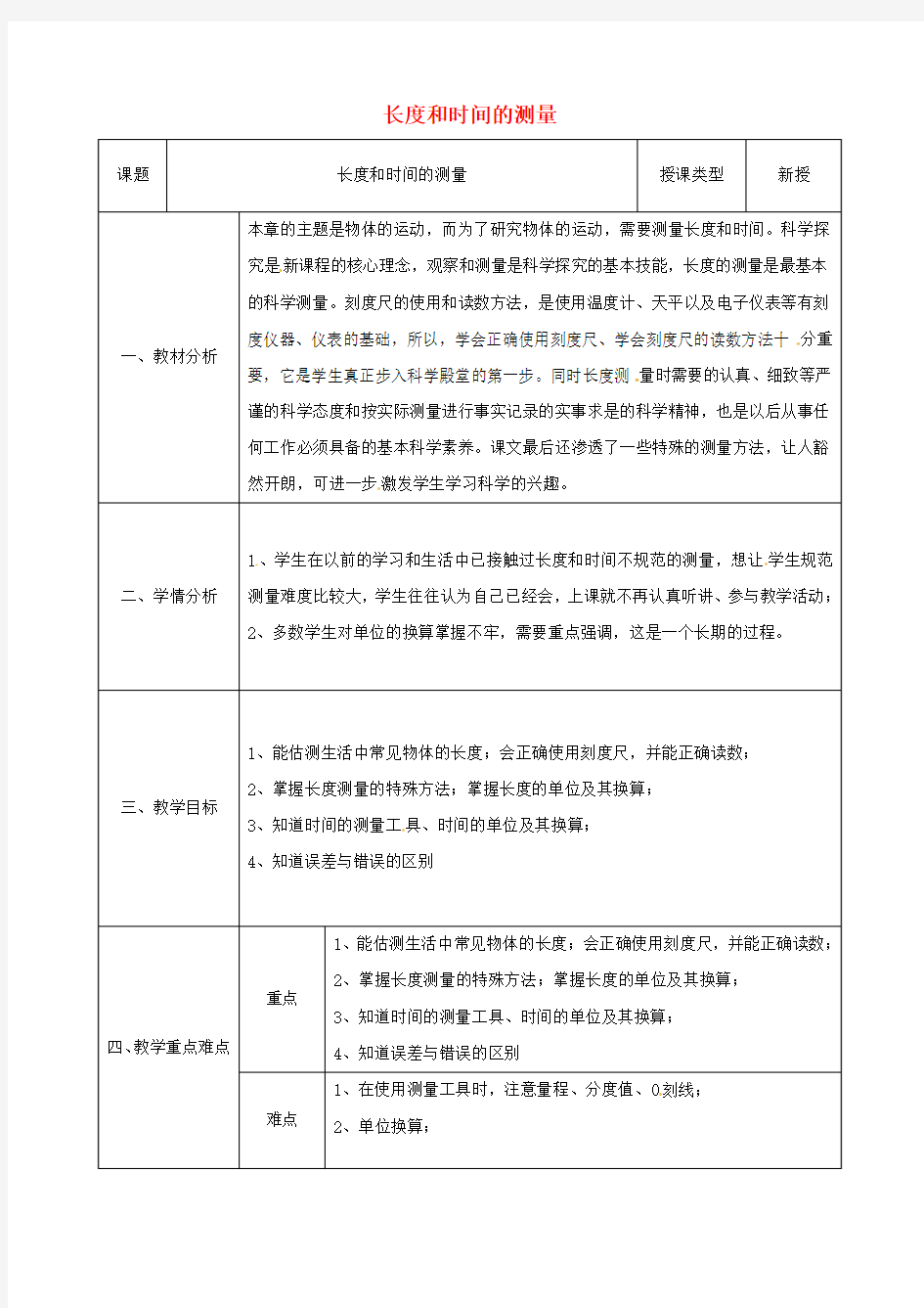 八年级物理上册1.1长度和时间的测量同课异构教案2新人教版