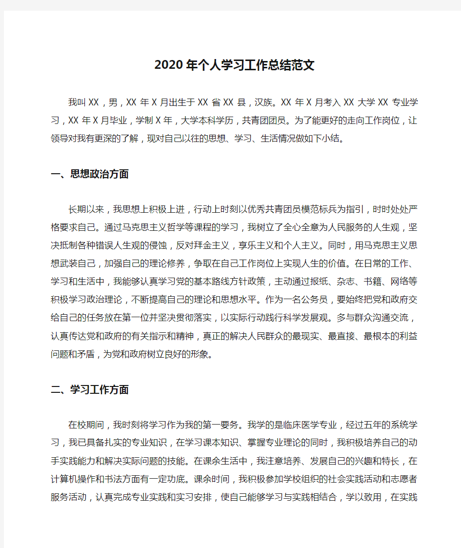 2020年个人学习工作总结范文