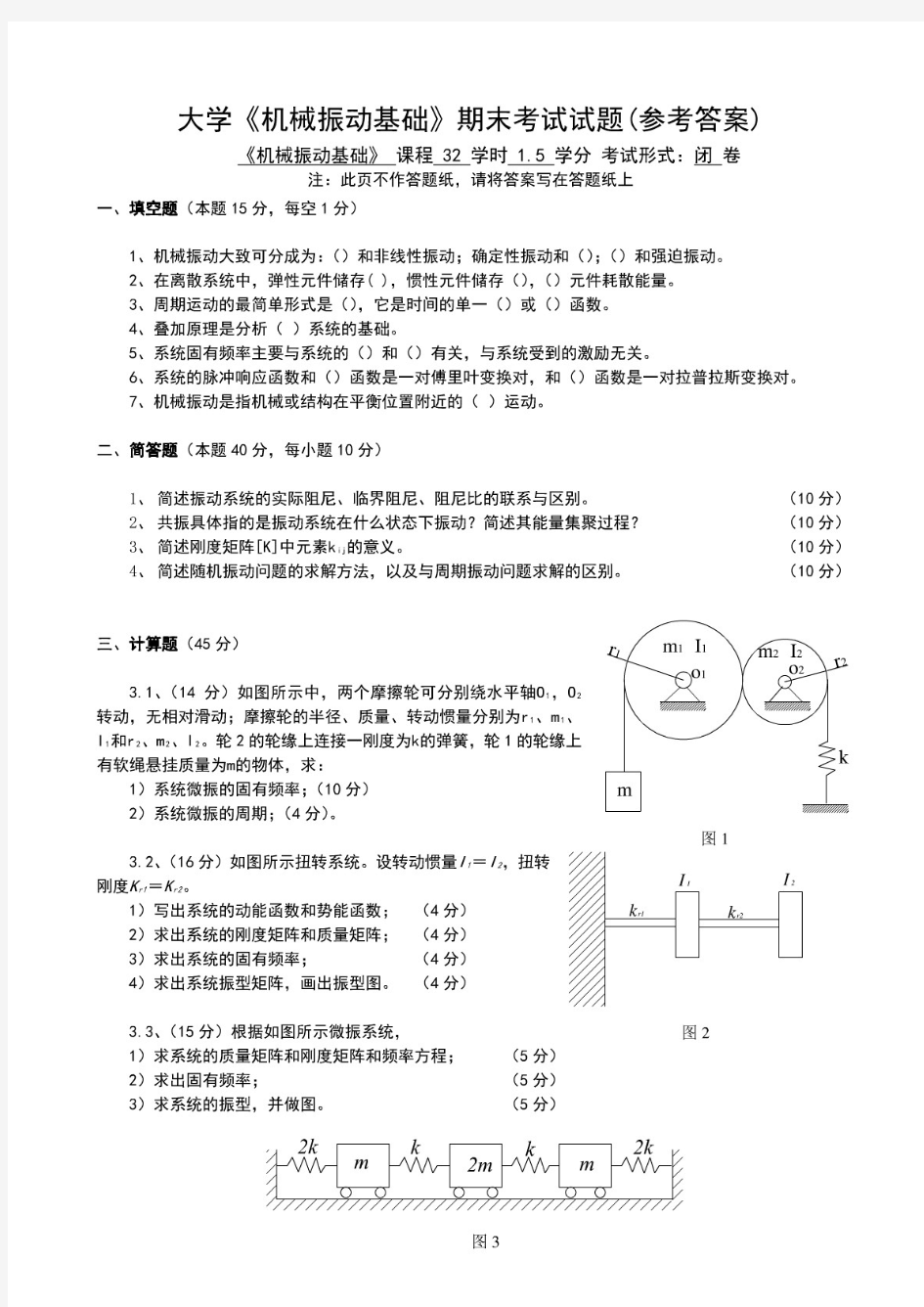 《机械振动基础》期末考试试题(参考答案)