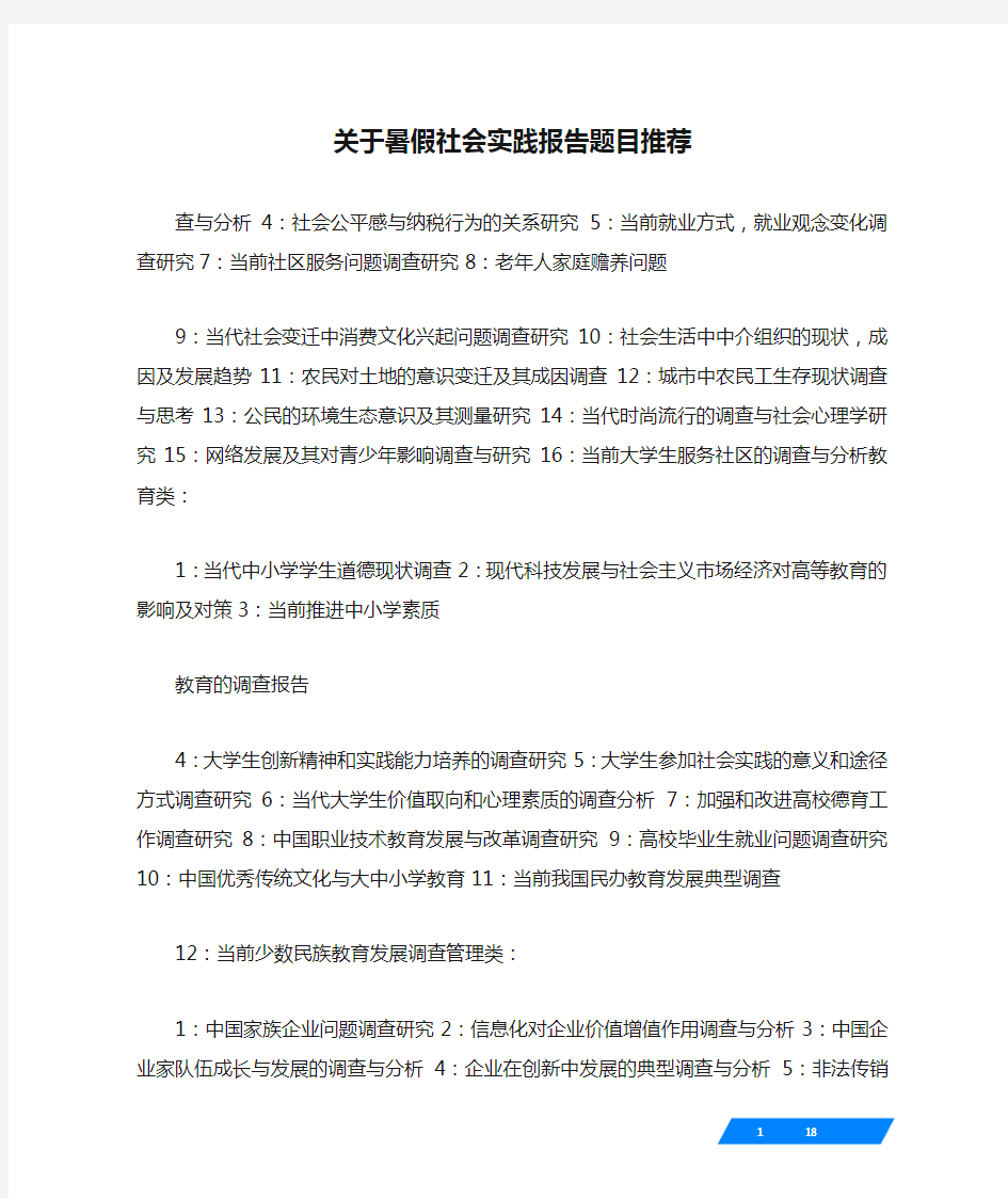 关于暑假社会实践报告题目推荐