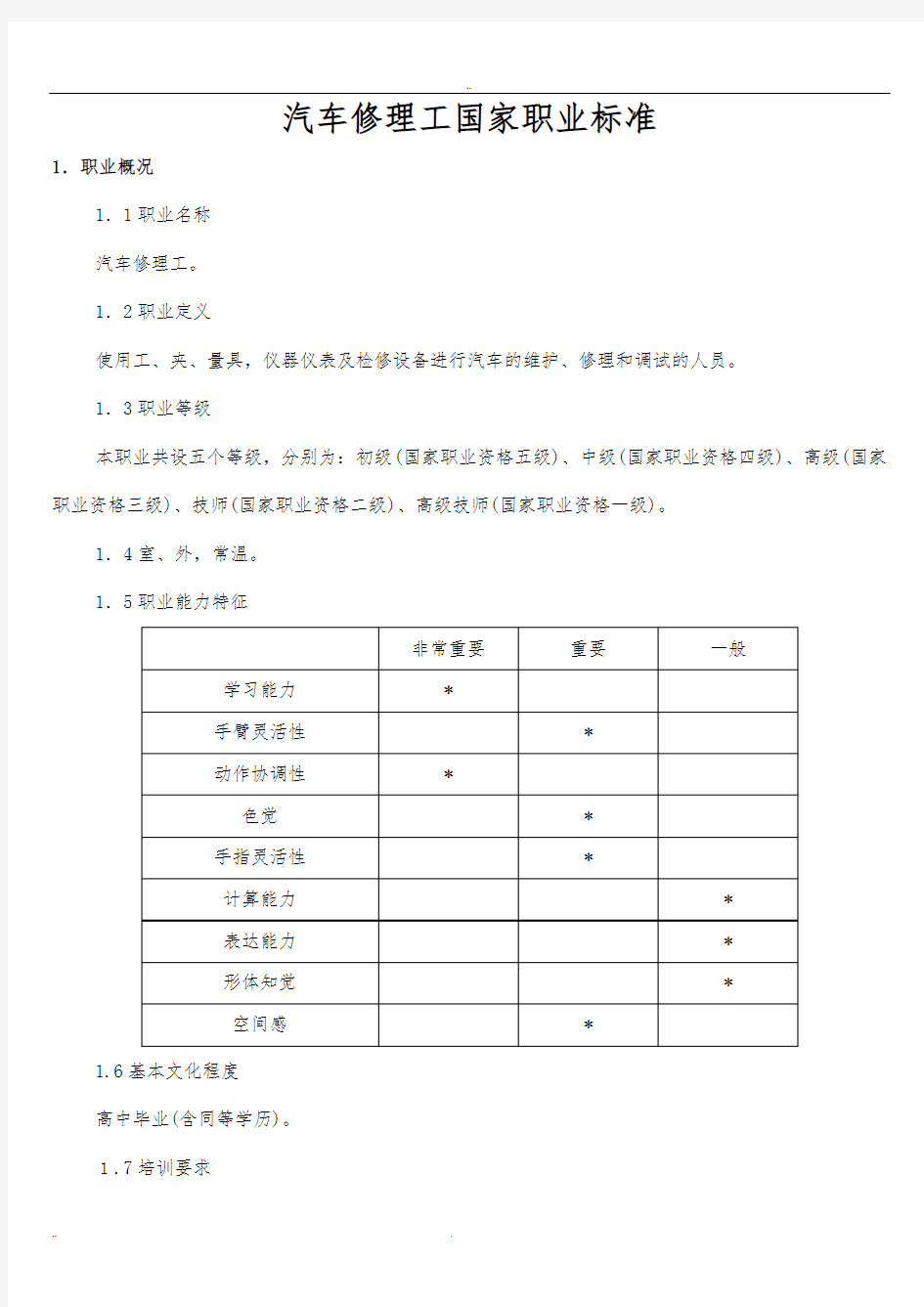 汽车修理工国家职业技能鉴定标准