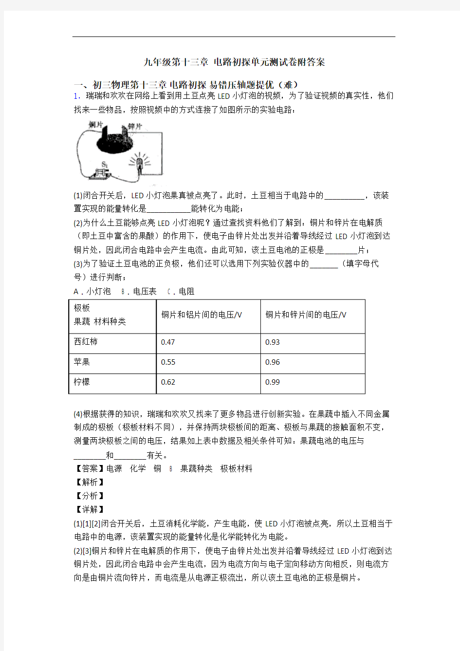 九年级第十三章 电路初探单元测试卷附答案