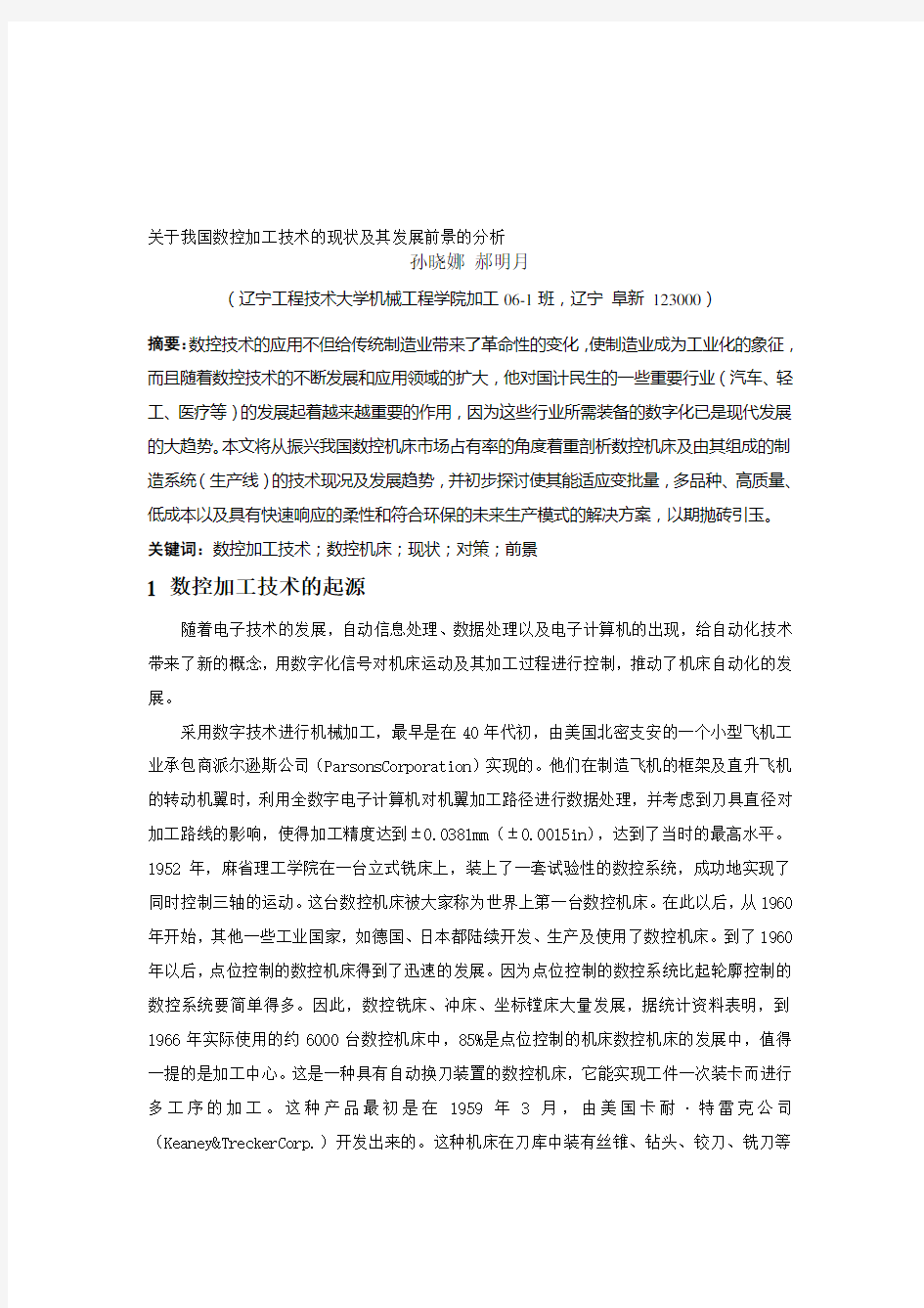 关于我国数控加工技术的现状及其发展前景的分析