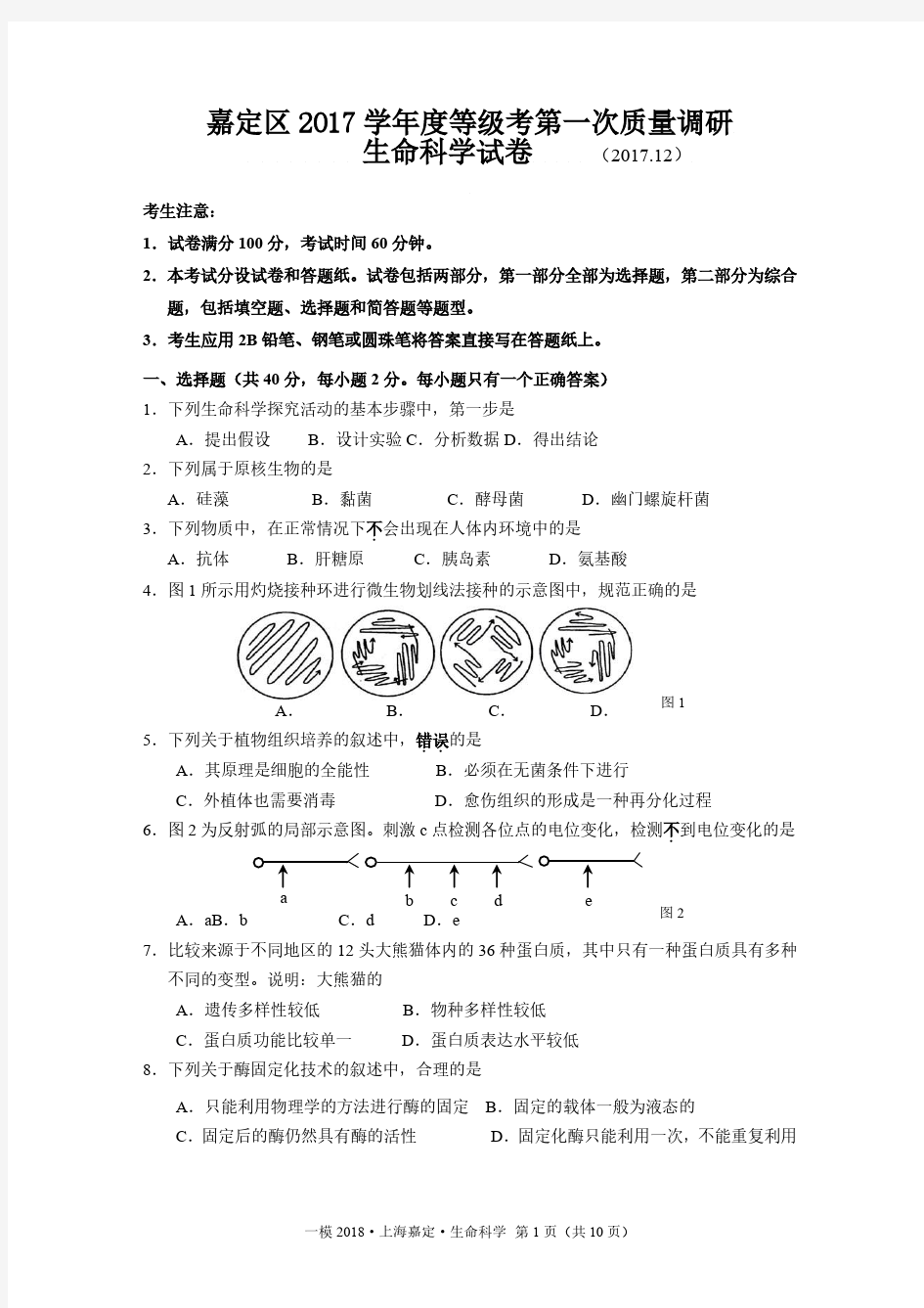 2018年上海嘉定生命科学一模试卷及答案