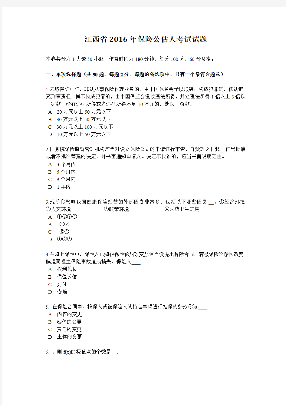 江西省2016年保险公估人考试试题