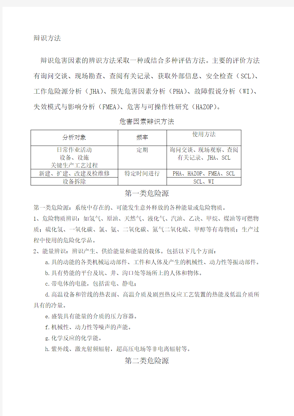 危害因素的辨识与风险评价