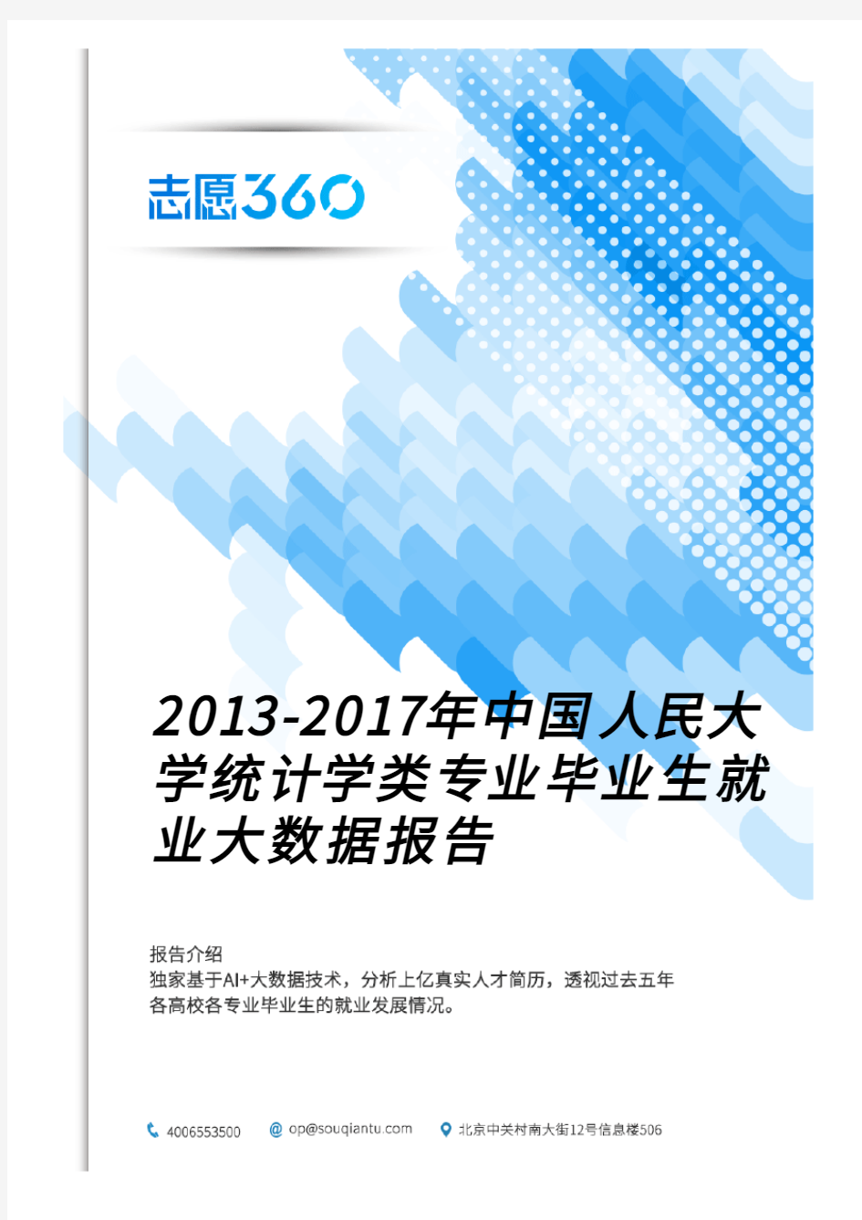 2013-2017年中国人民大学统计学类专业毕业生就业大数据报告