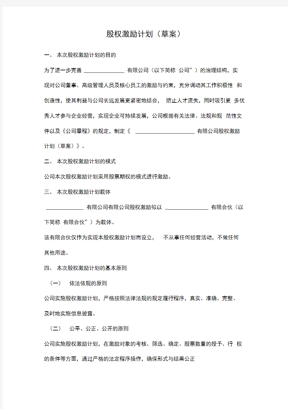 股权激励计划(草案)