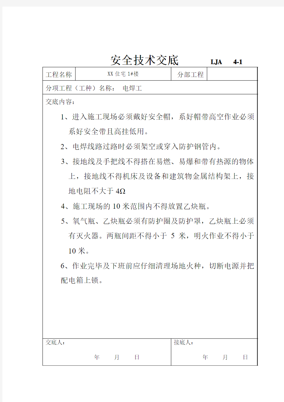 各工种(电焊工、混凝土工、钢筋工、模板工)安全技术交底