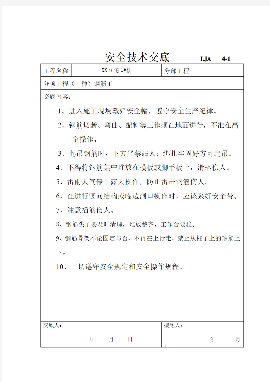 各工种(电焊工、混凝土工、钢筋工、模板工)安全技术交底