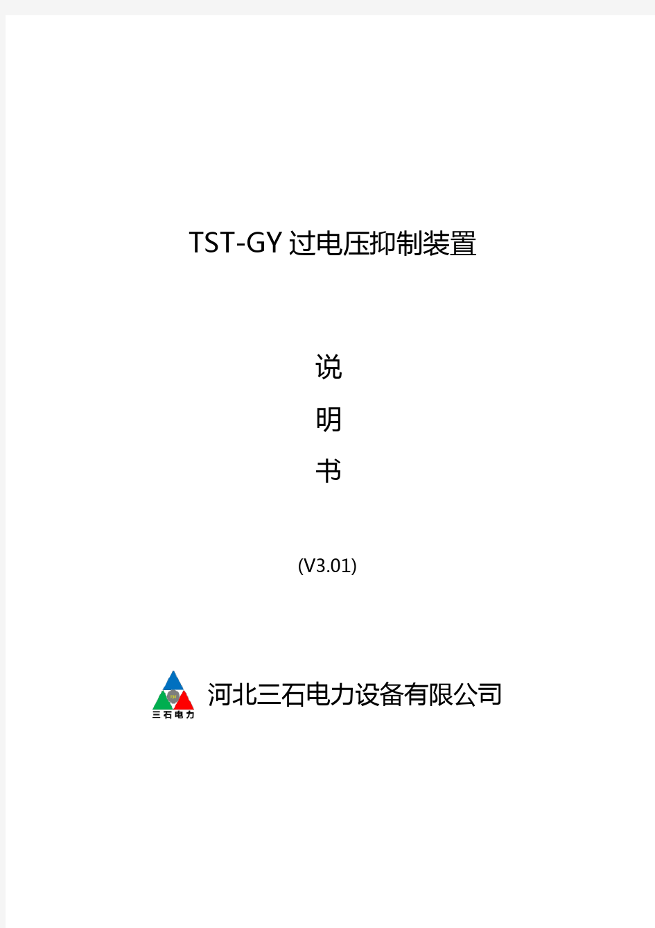 TST-GY过电压抑制装置