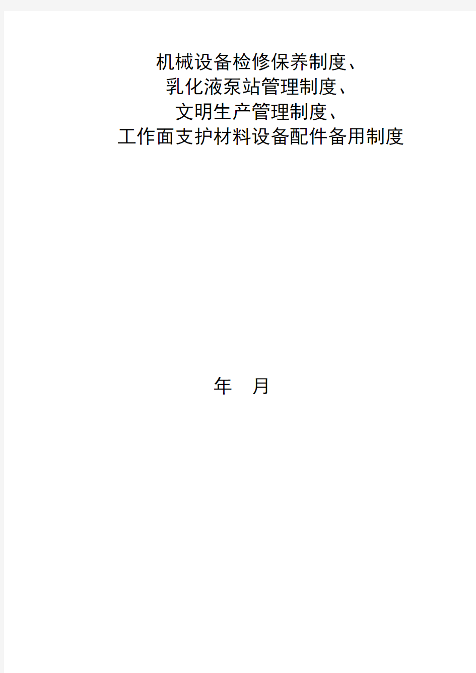 4.机械设备检修保养制度、乳化液泵站管理制度、文明生产管理制度、工作面支护材料设备配件备用制度