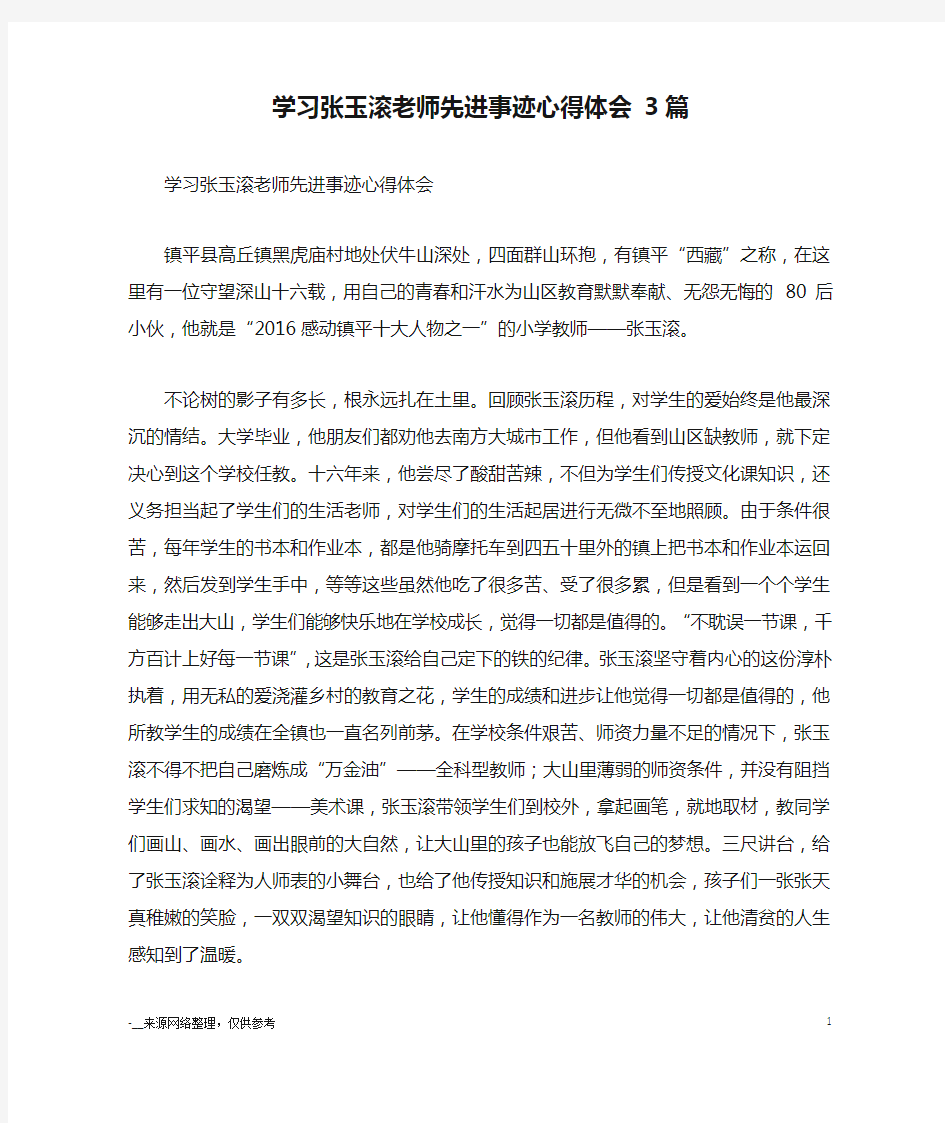 学习张玉滚老师先进事迹心得体会 3篇_心得体会