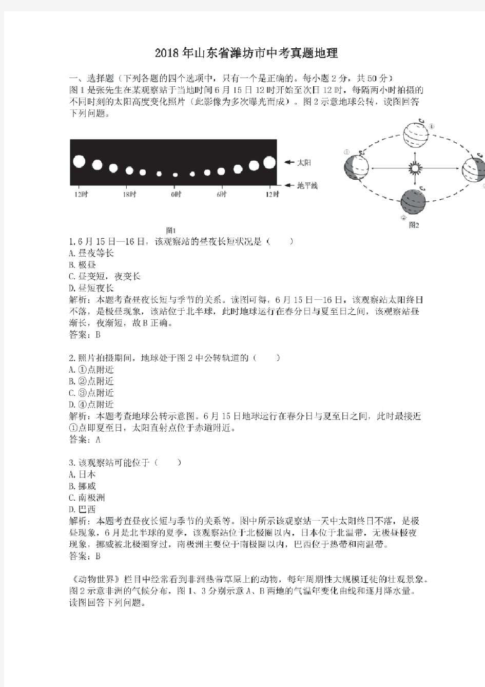 2018年历年山东省潍坊市地理中考真题含答案