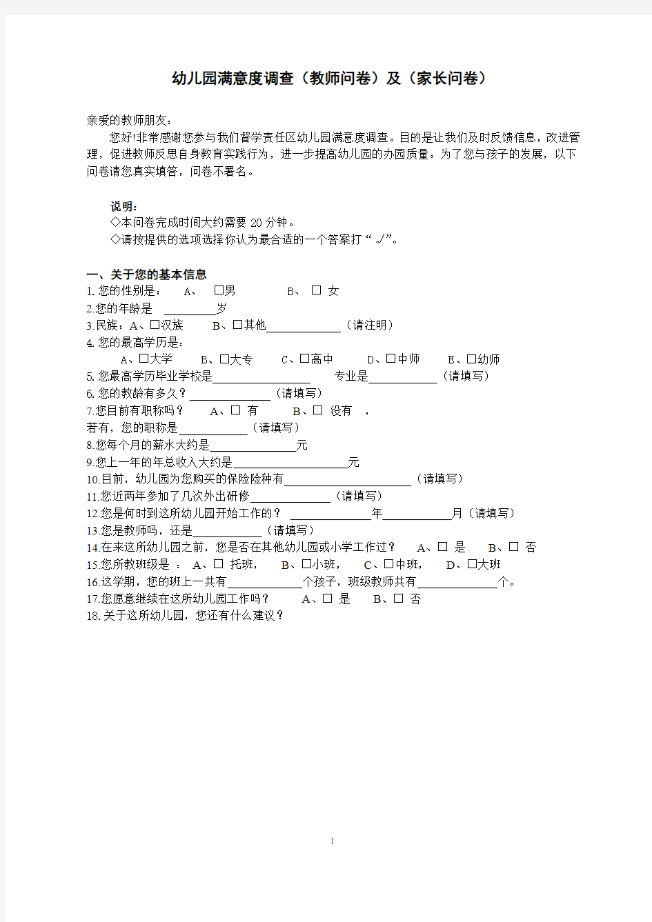 幼儿园满意度调查(教师问卷)及(家长问卷)