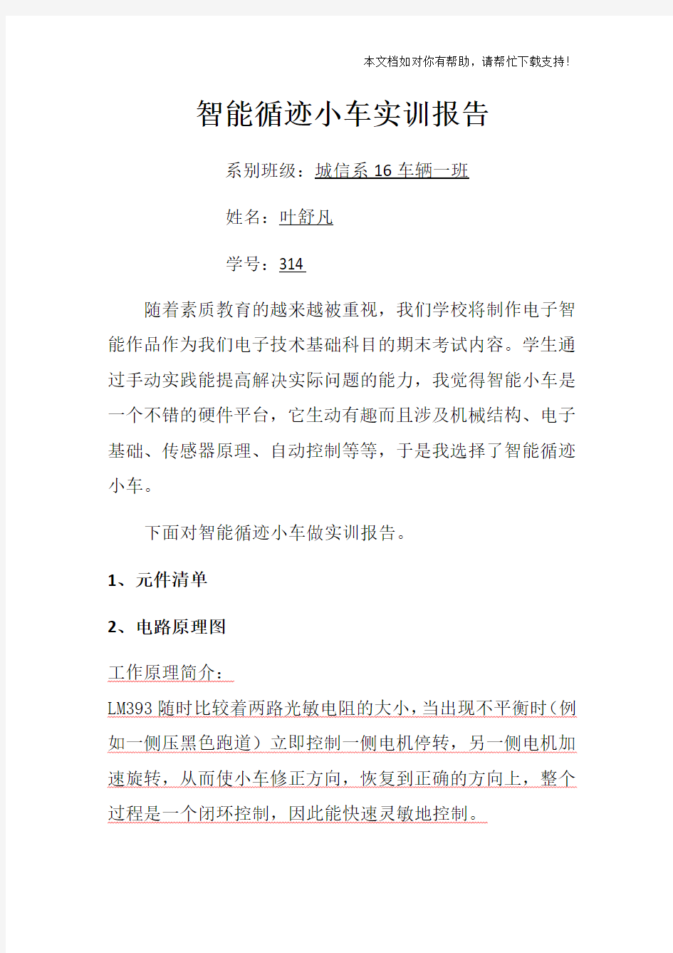 智能循迹小车实训报告