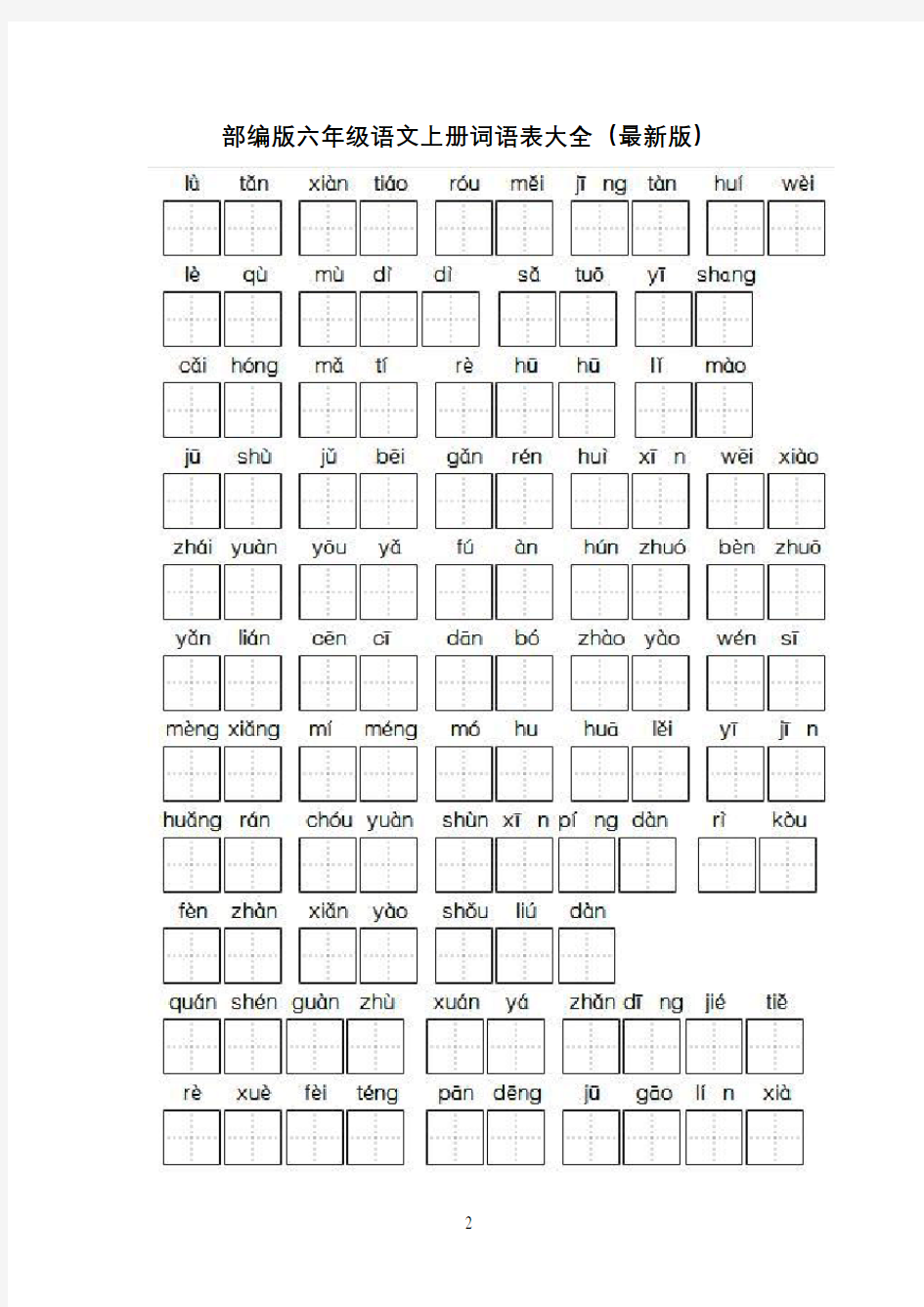 部编版六年级语文上册词语表大全