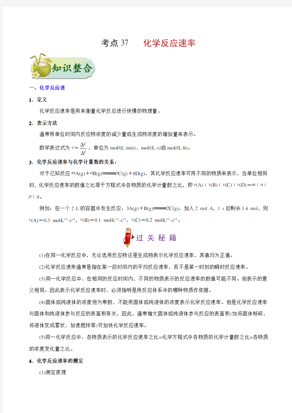 考点37 化学反应速率——备战2021年高考化学一轮复习考点一遍过(教师版含解析)