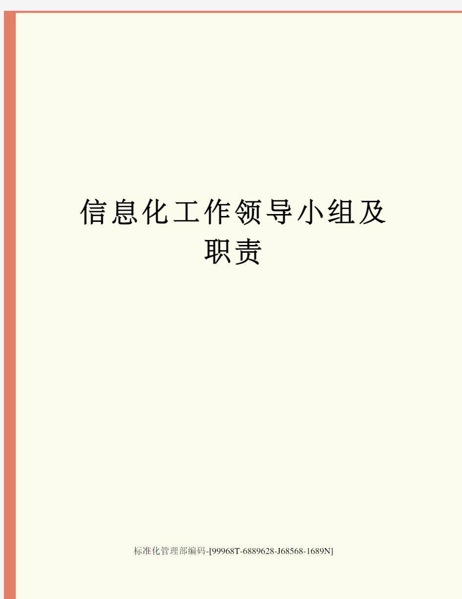 信息化工作领导小组及职责