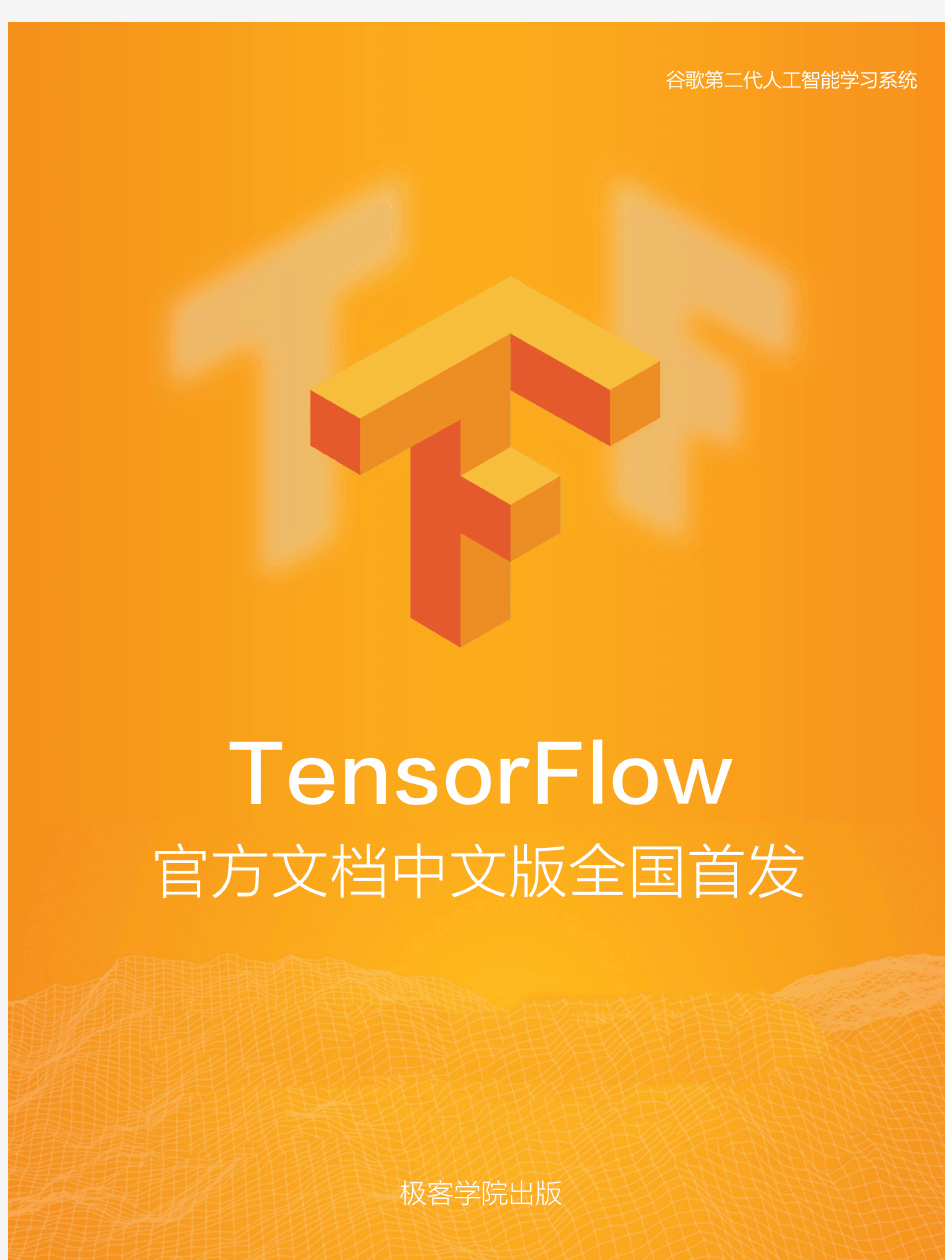 TensorFlow 官方文档中文版