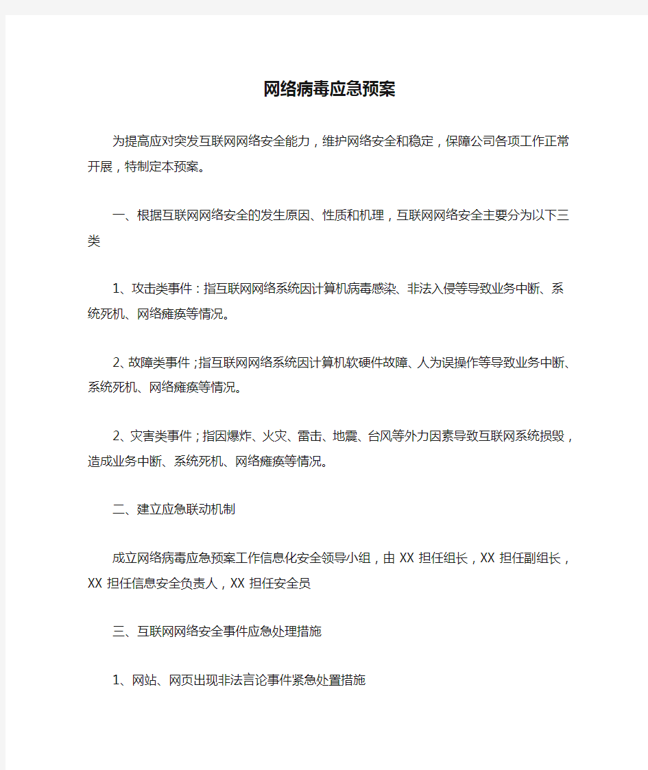 网络病毒应急预案 