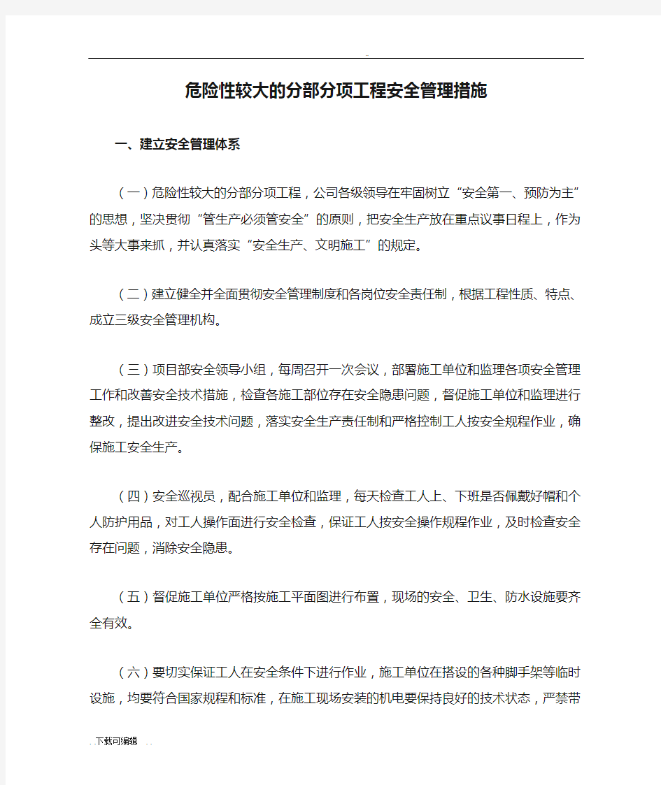 建设单位危险性较大的分部分项工程安全管理措施