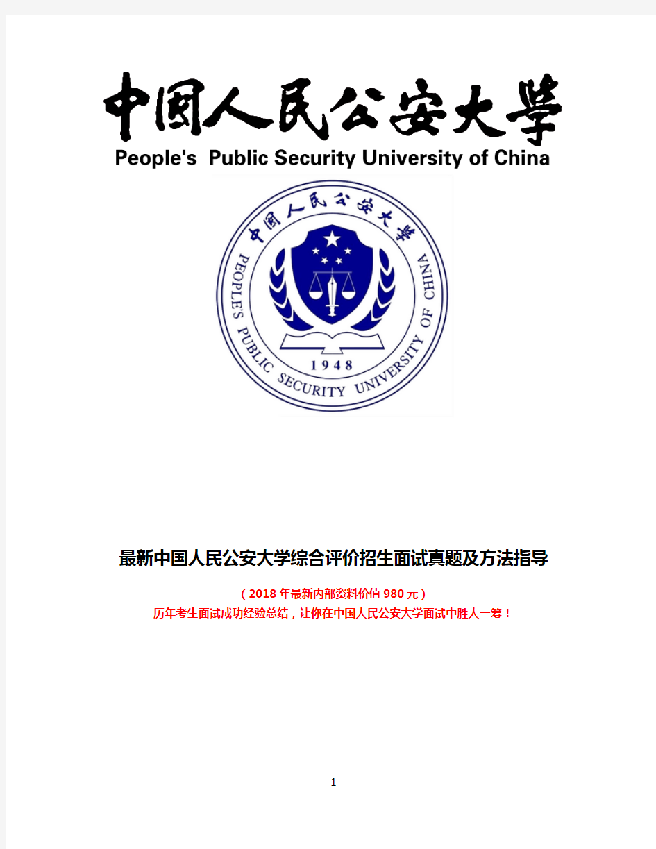 最新中国人民公安大学三位一体综合评价自主招生面试题方法总结