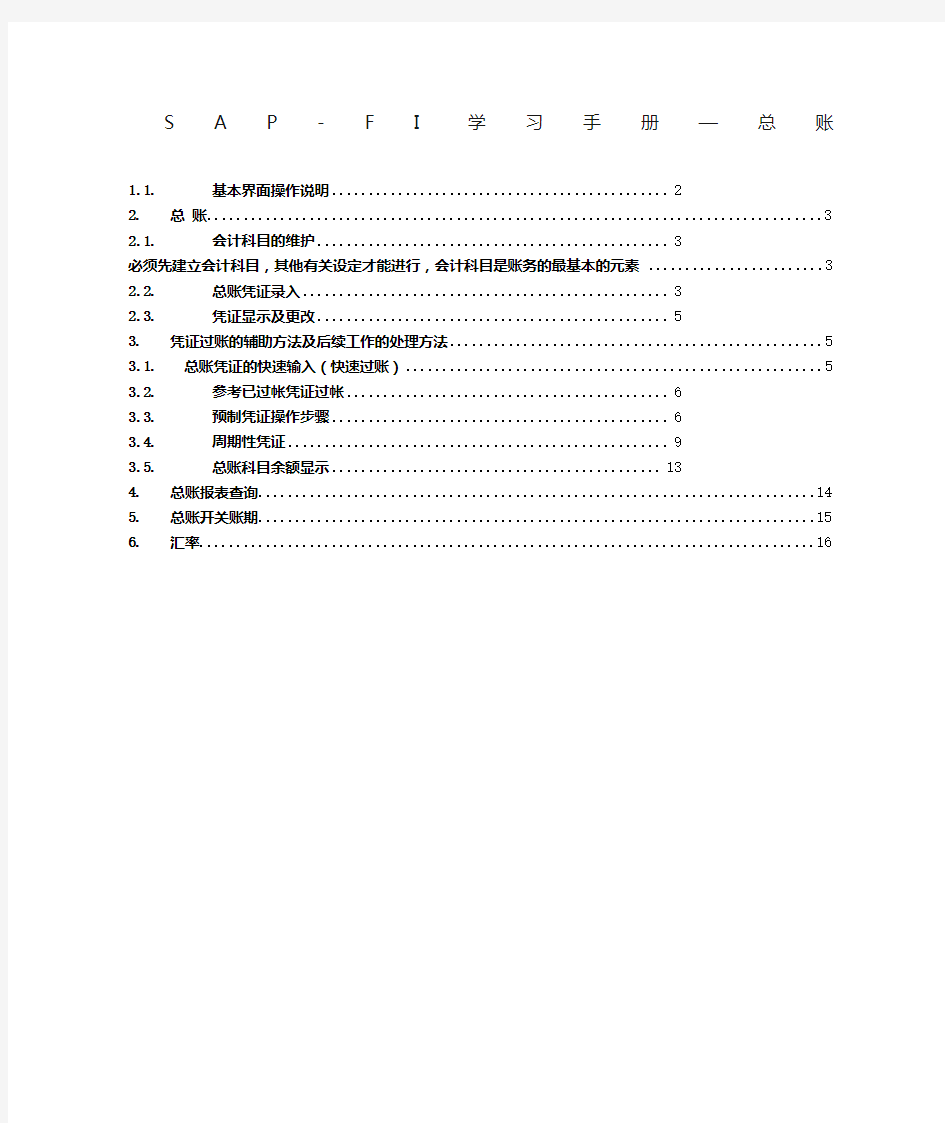 SAPFICO操作手册总账