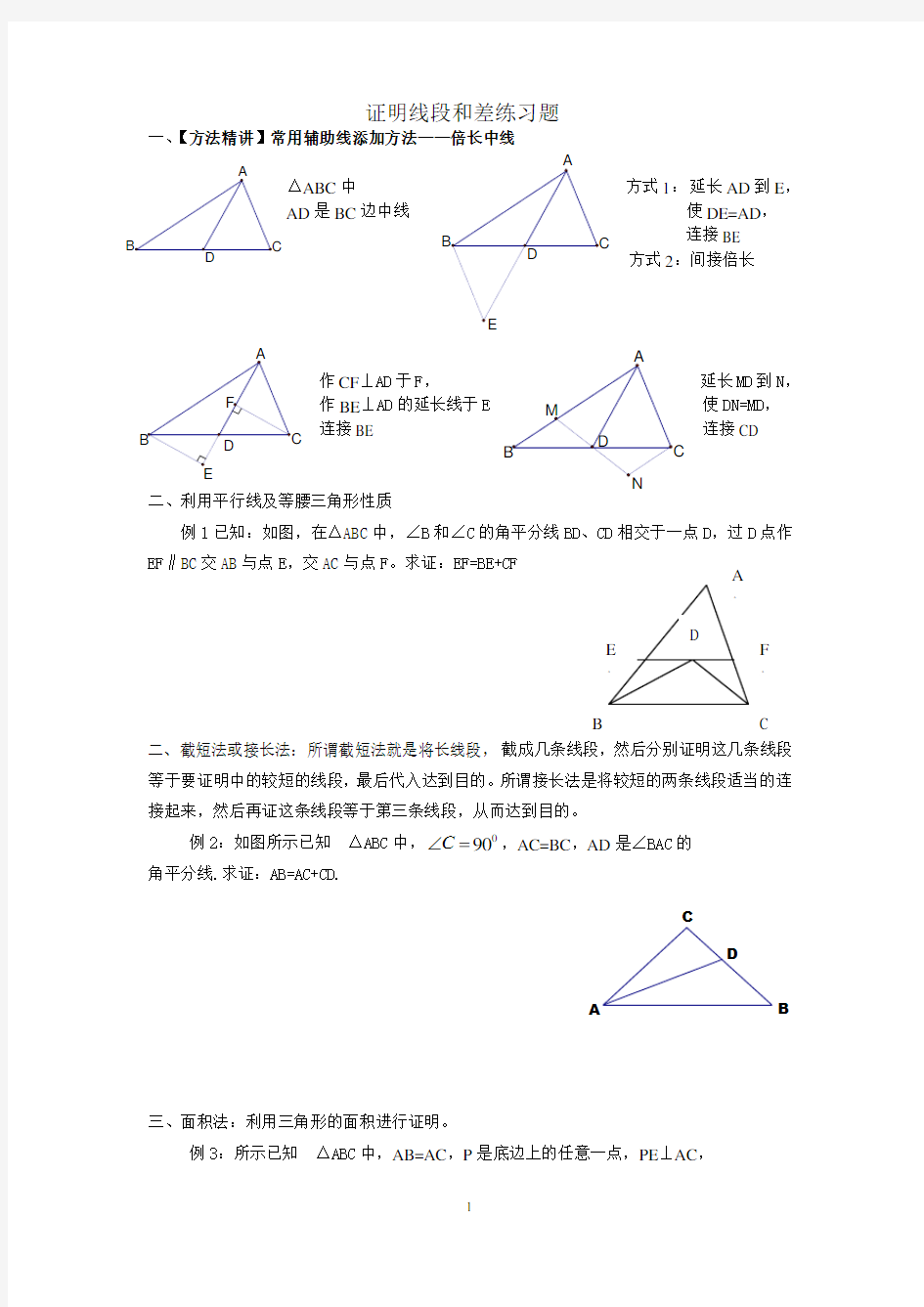 (完整版)证明线段和差练习题(三角形全等)