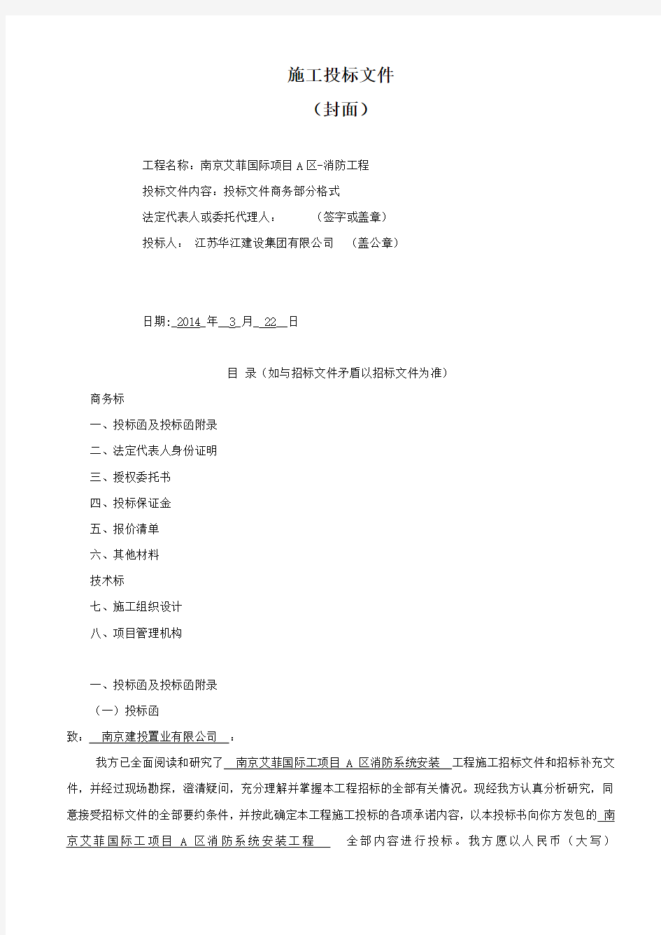 消防投标技术标文件