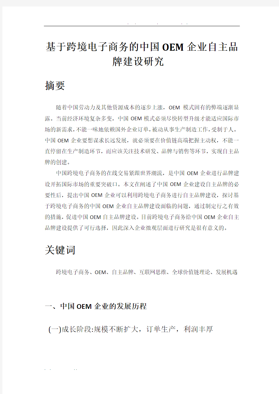 基于跨境电子商务的中国OEM企业自主品牌建设研究(韦晓媚)