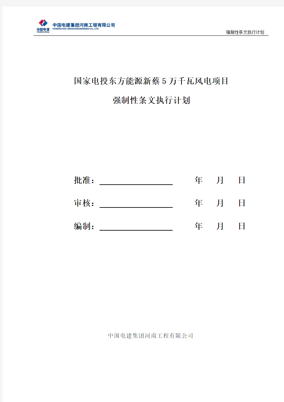 风力发电项目 强制性条文执行计划