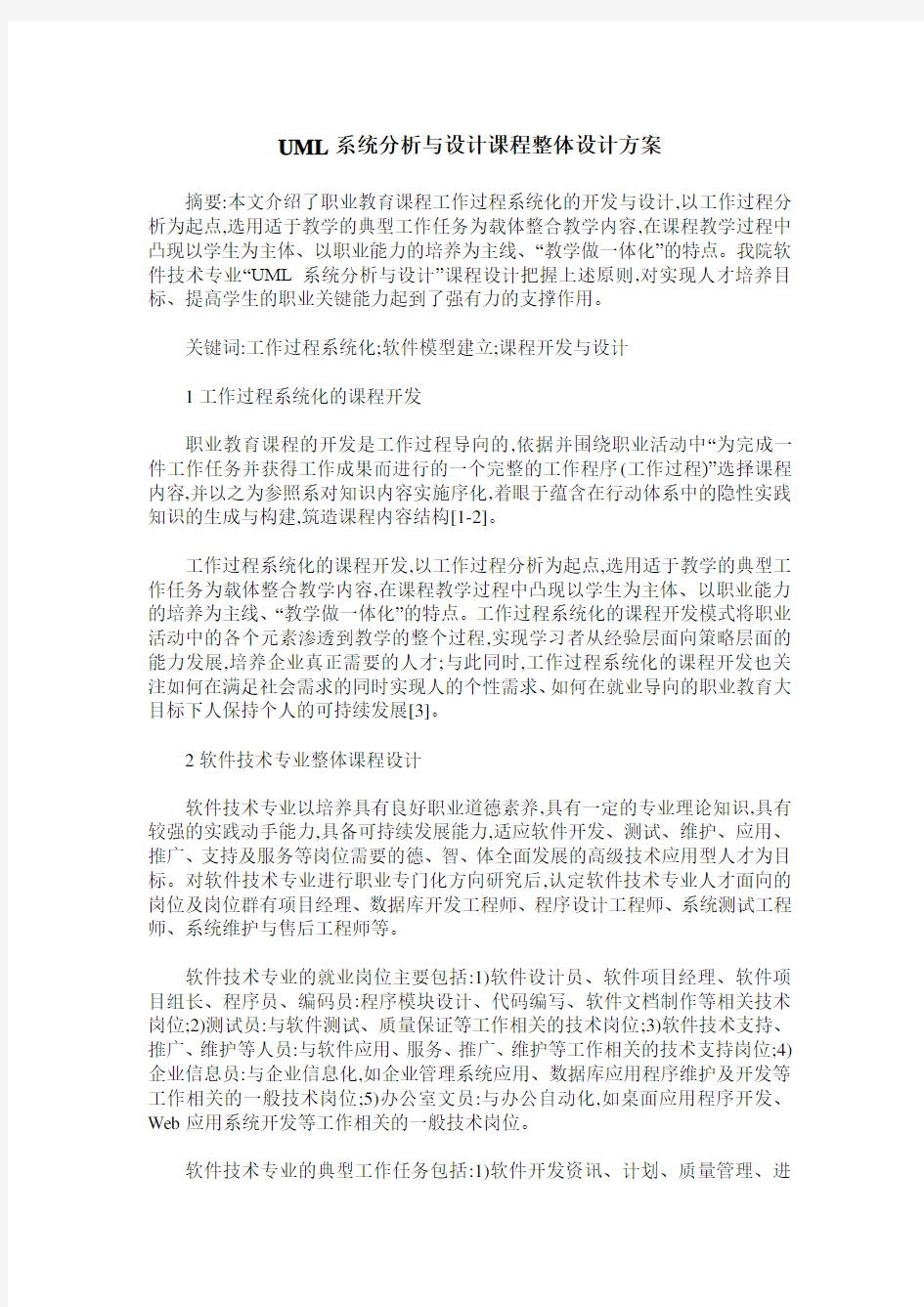 UML系统分析与设计课程整体设计方案