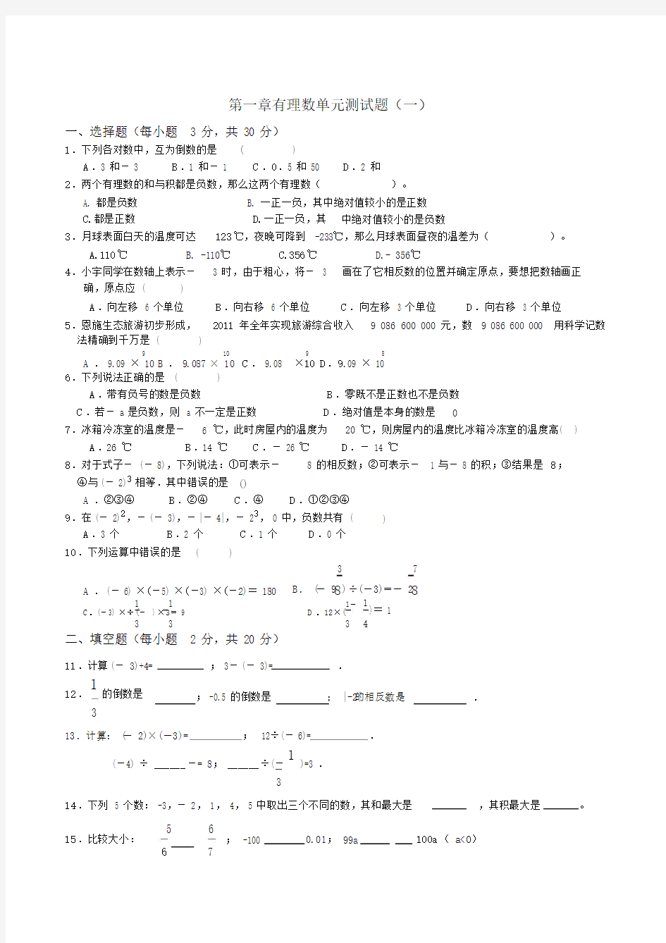 (完整版)第一章有理数单元测试题(一).doc