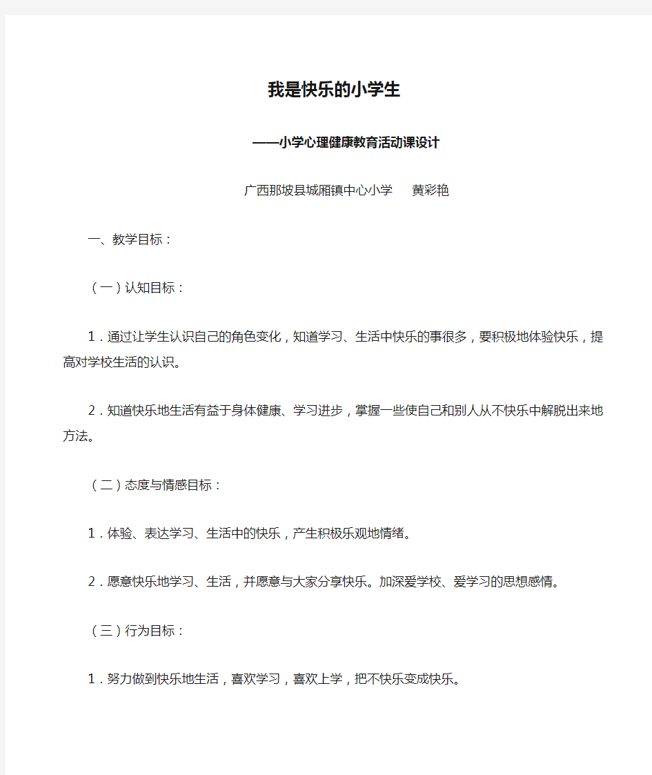 我是快乐的小学生——小学心理健康教育课教学设计