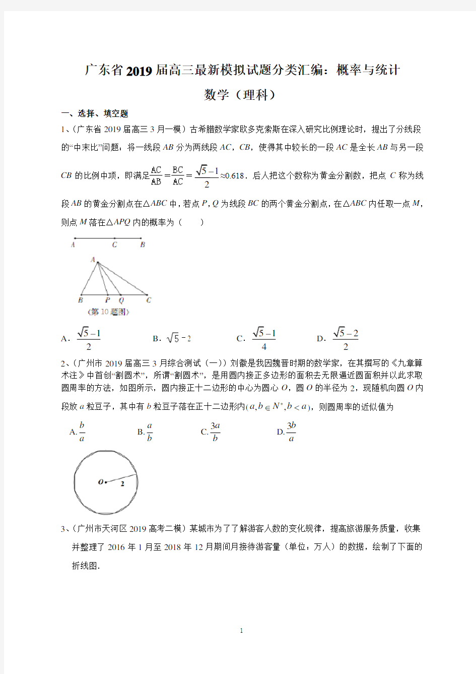 广东省2019届高三最新模拟试题分类汇编：概率与统计(理数)