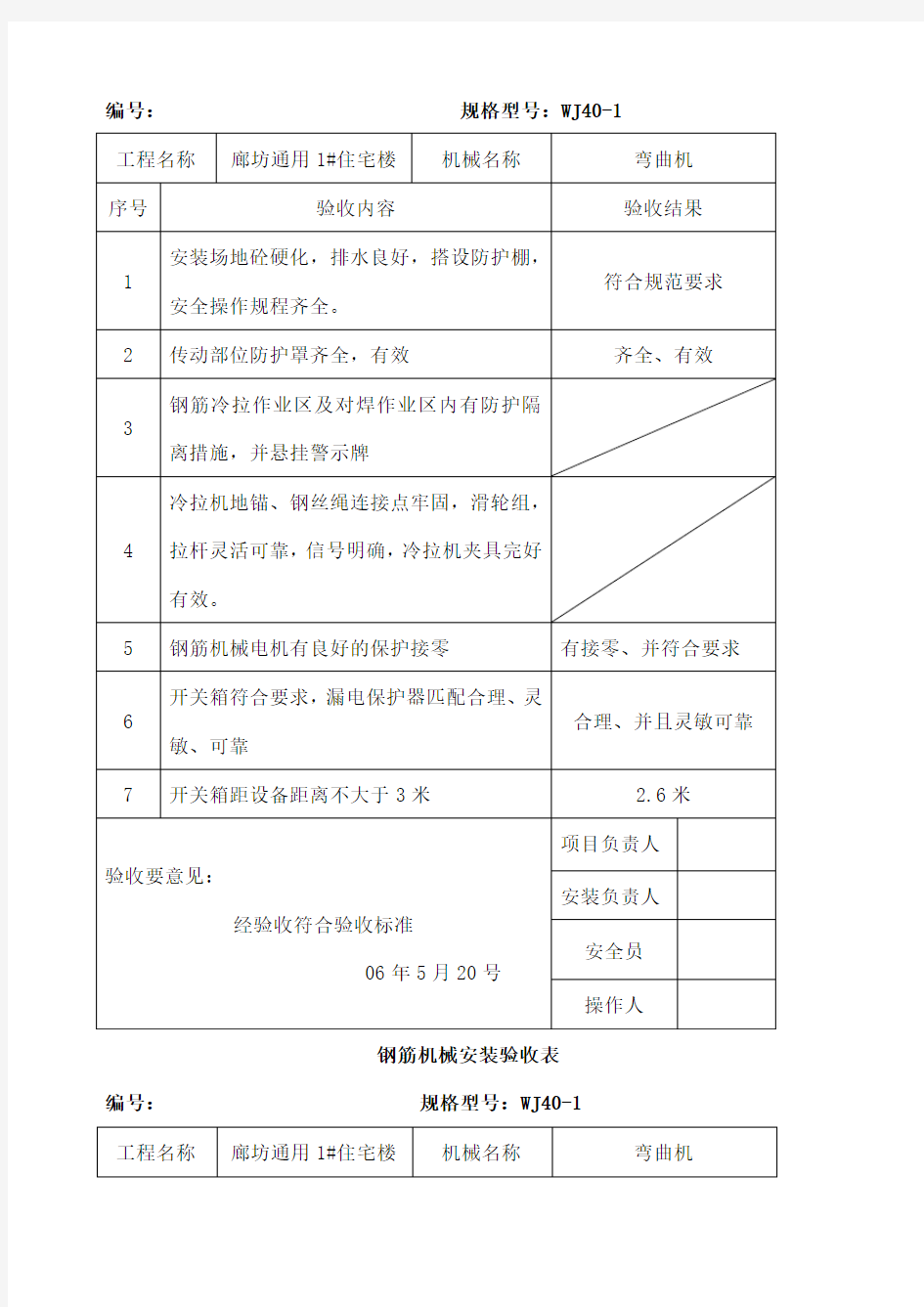 钢筋机械安装验收表