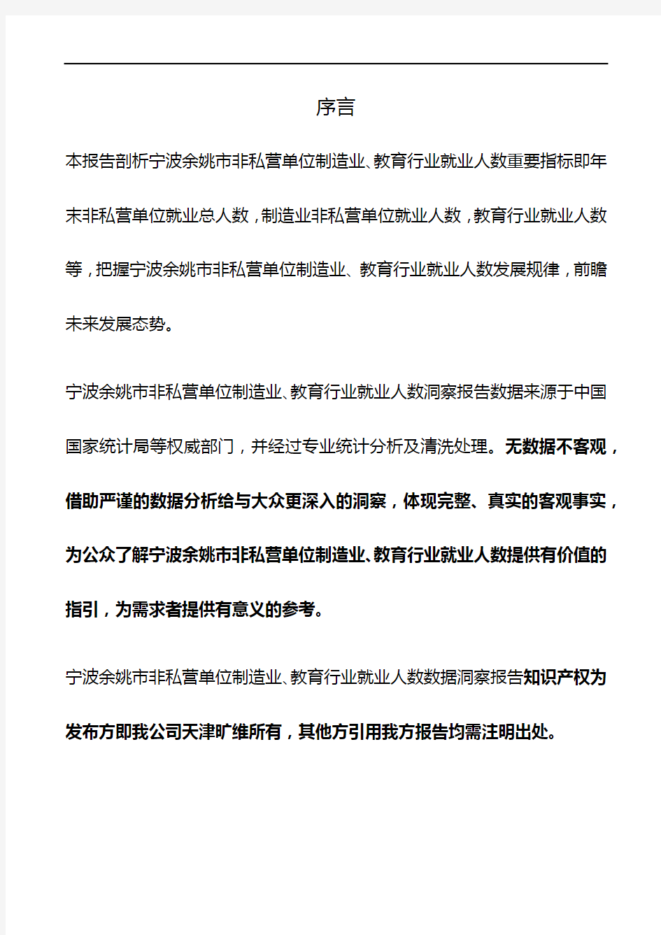浙江省宁波余姚市非私营单位制造业、教育行业就业人数3年数据洞察报告2020版