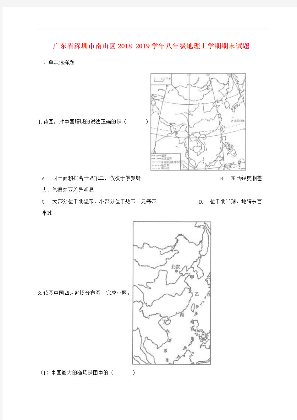 广东省深圳市南山区2018-2019学年八年级地理上学期期末试题