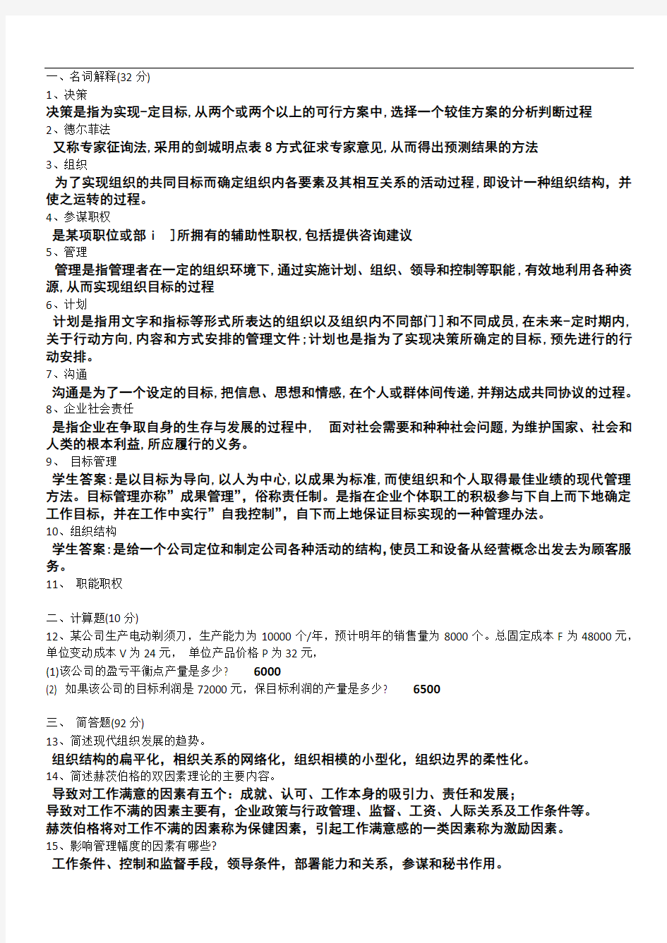 管理学练习题及答案