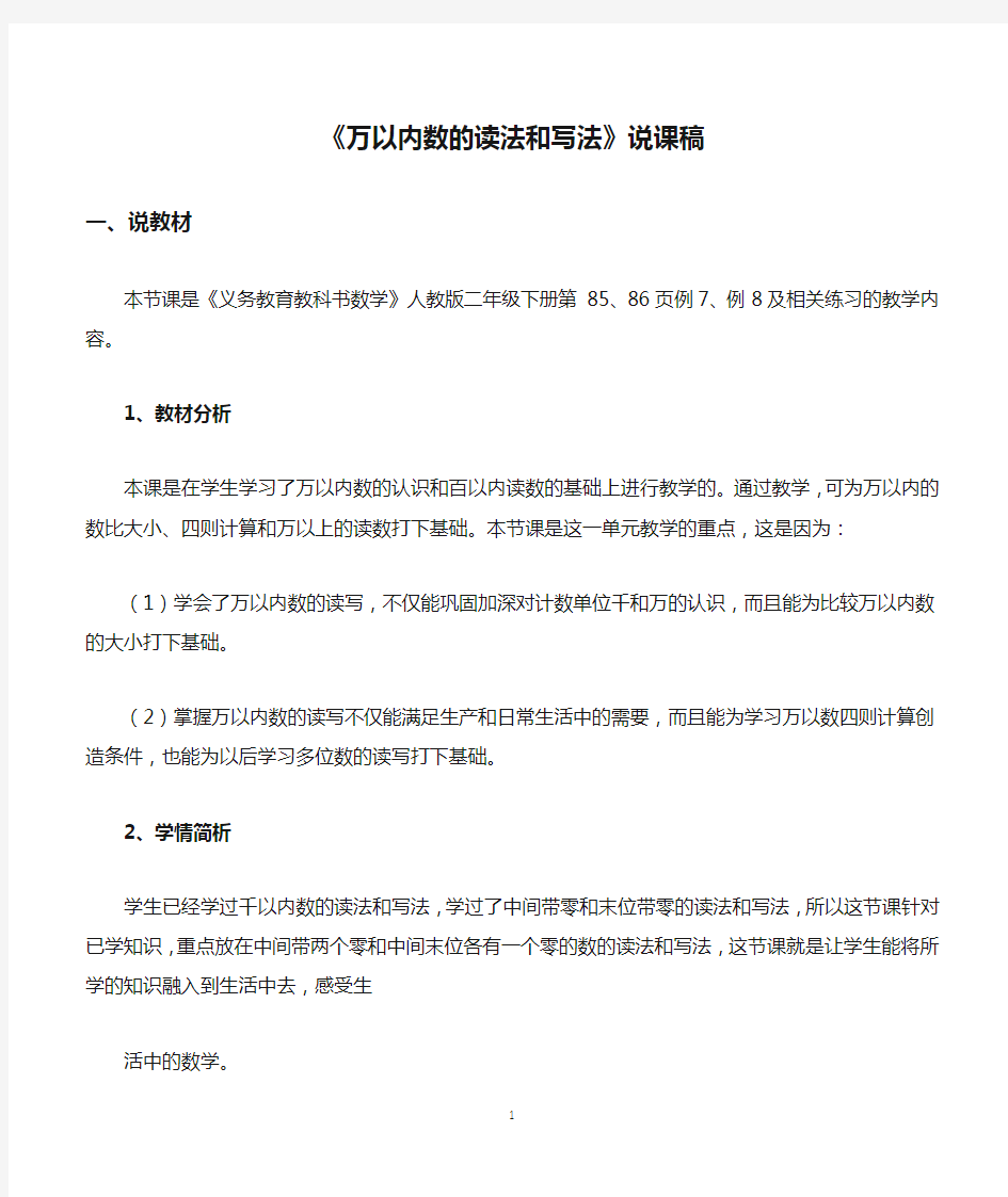 人教版二年级数学下册《万以内数的读法和写法》说课稿