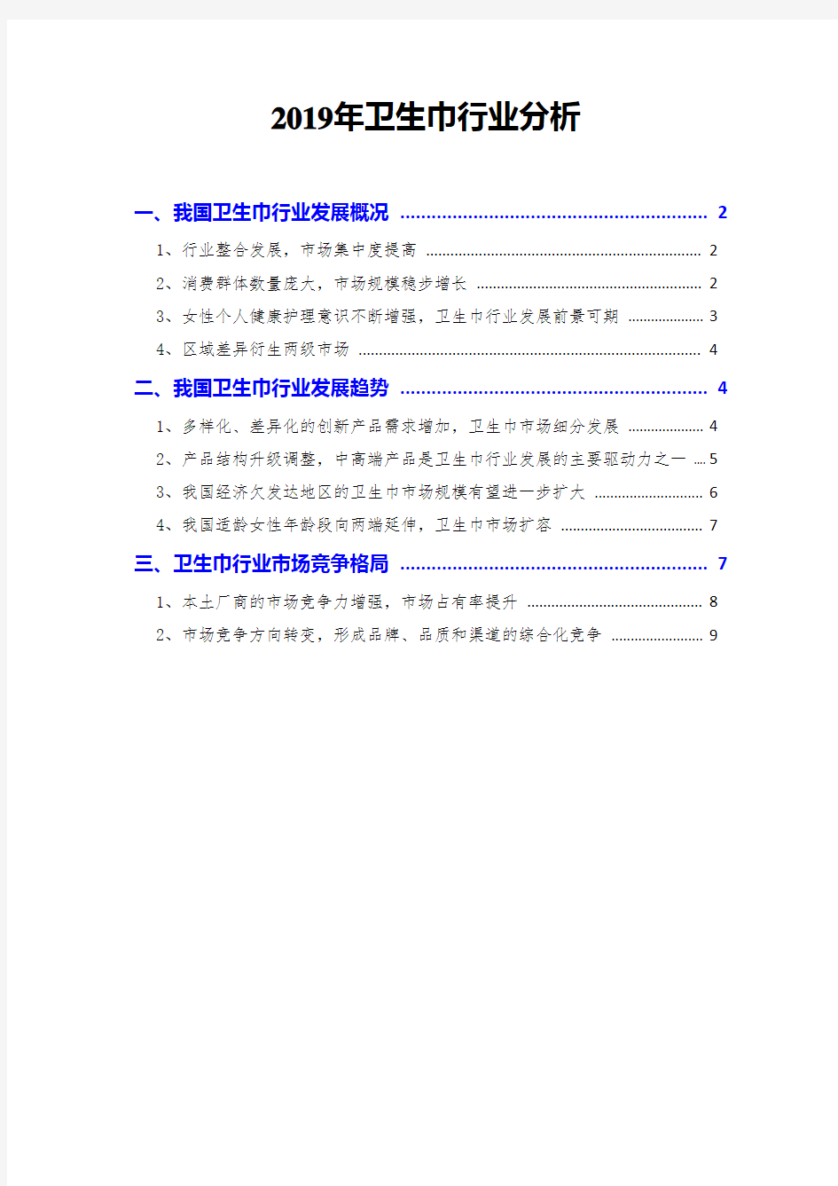 2019年卫生巾行业分析