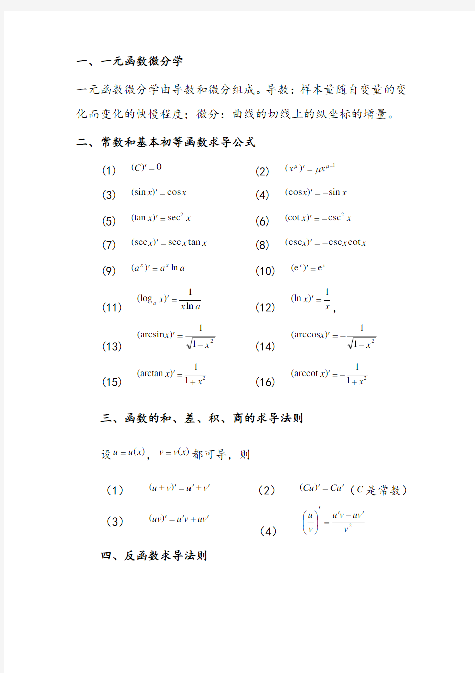 一元函数的导数公式和微分