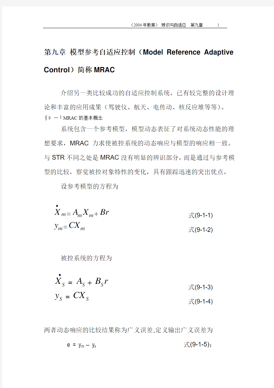 第八章 模型参考自适应控制(Model Reference Adaptive Control)简称MRAC