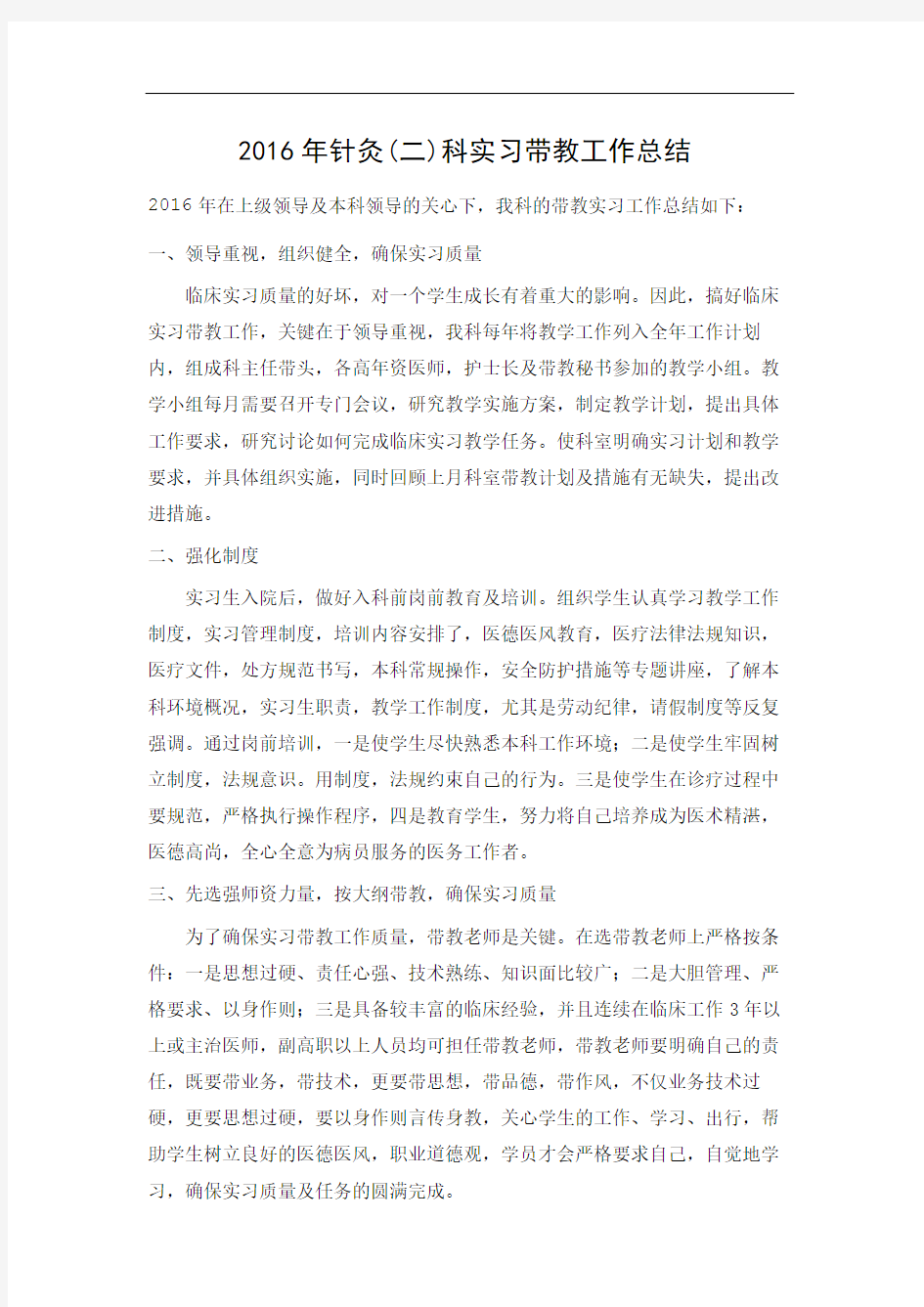 针灸科实习带教工作总结