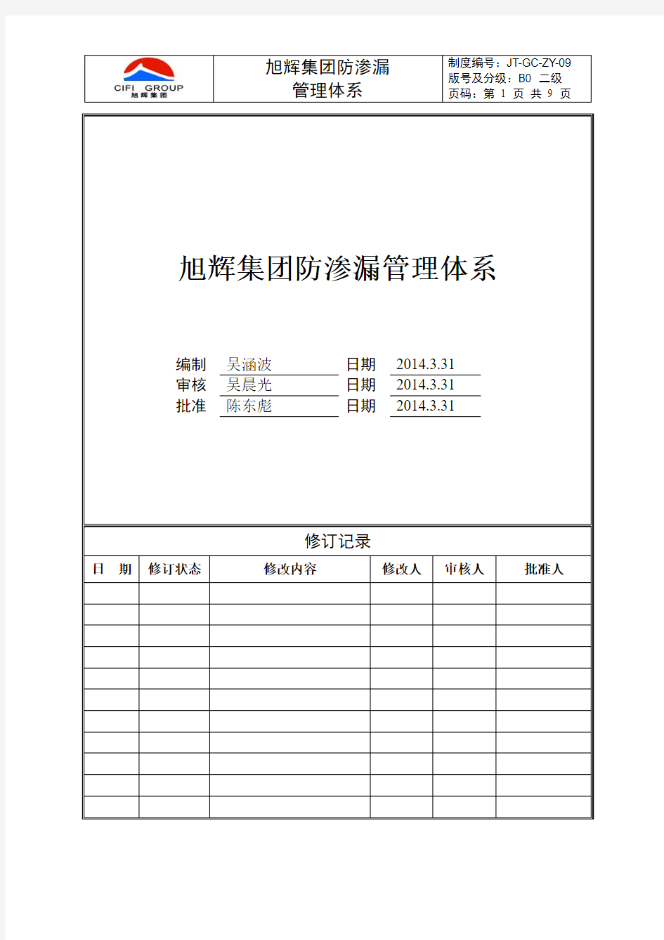 旭辉集团防渗漏体系讲解