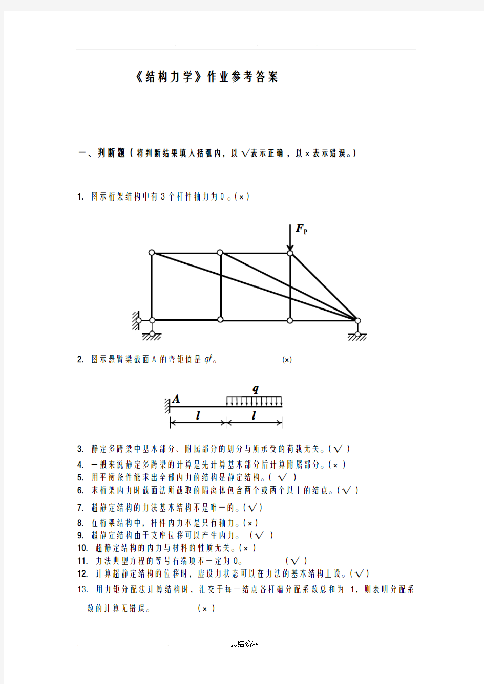 结构力学试题及参考答案