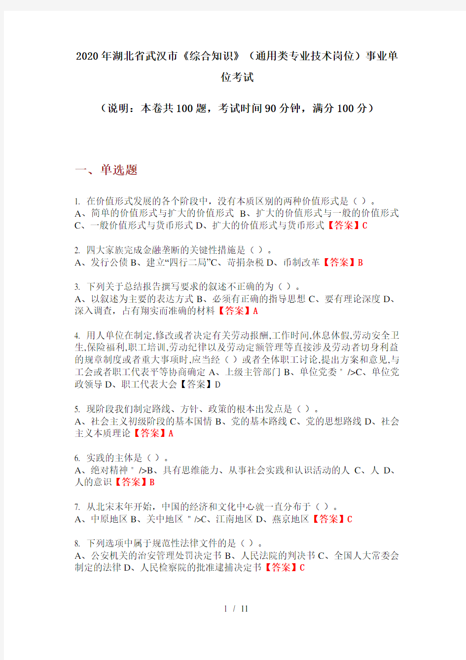 2020年湖北省武汉市《综合知识》(通用类专业技术岗位)事业单位考试