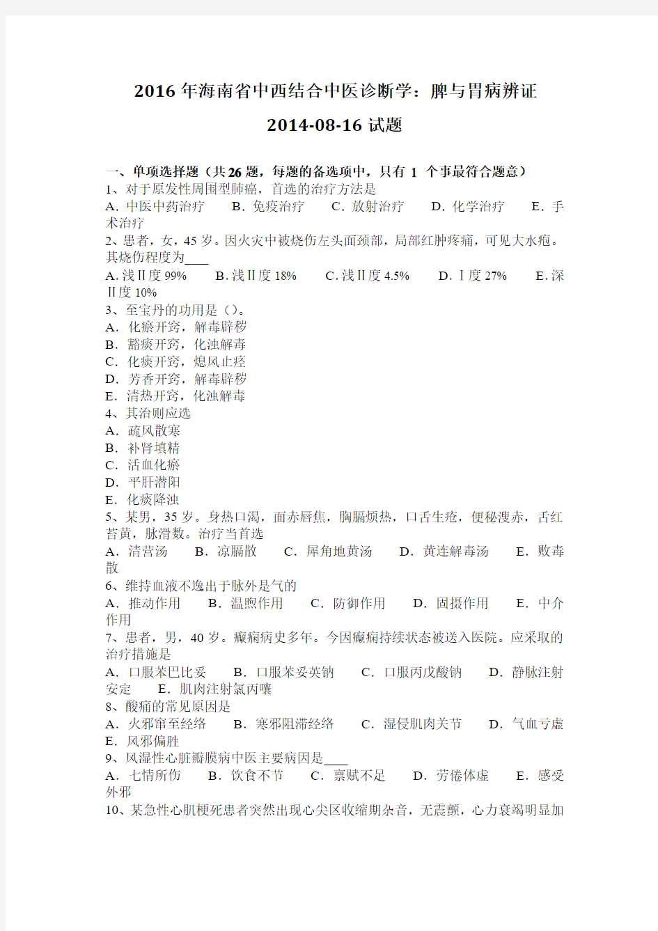 2016年海南省中西结合中医诊断学：脾与胃病辨证2014-08-16试题