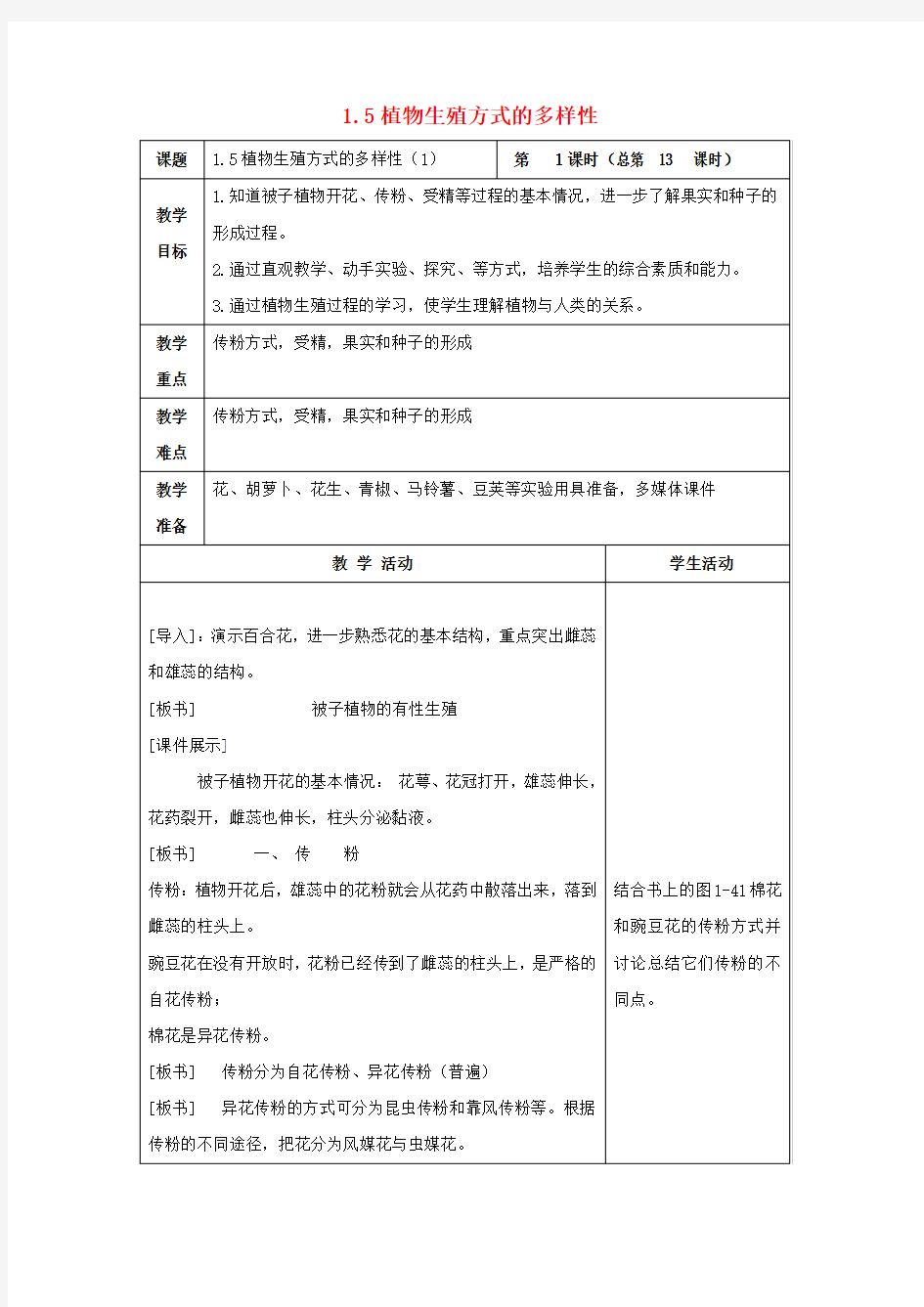 七年级科学下册 第1章 代代相传的生命 第5节 植物生殖方式的多样性(1)教案 (新版)浙教版